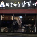 의춘숯불닭갈비산호점