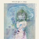 불가사의한 V양 사건/ 버지니아 울프 (지은이),고정순 (그림),// 아름드리미디어 이미지