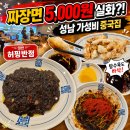 신흥제7공영주차장 | [성남 태평동 맛집 🍜] 짜장면이 5,000원?! 가성비 미쳐버린 <허핑반점 성남본점> 짜장면 · 탕수육 후기