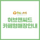 허브앤씨드