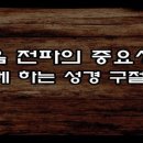 전도자가 반드시 외워야 할 요절 이미지