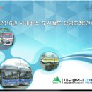 한근수 | 2016년 대구시 시내버스 도시철도 요금인상
