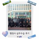 행정사 실무교육 후기- 수료증 발급, 정회원 가입