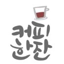고니카페 이미지