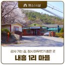 공기1리마을회관 | 왕촌천이 흐르는 마을, &#39;내흥 1리&#39; 마실 한 바퀴