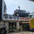 부광한식뷔페 이미지