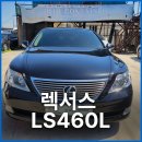 유진공조 | 2009년 렉서스 LS460L 수출 후기! 딜러 소개 차량 당일 매입 완료