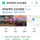 부라보맥주 군산조촌점 이미지