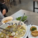 본토국밥 | 대전 칼국수 탄방동 점심 본토손칼국수 후기