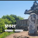 9월20일요일 아침8시 시간엄수김포문수산 산행 새우 대하 먹방 추석전 벌초 기간이라 차가많이 밀려서 가까운 김포문수산(마감) 이미지