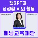 챗 GPT와 함께하는 AI 시대의 첫걸음 | 챗GPT강사 송원실 해남교육재단 직장인 &#39;챗GPT와 생성형 AI의 활용&#39; 기초, 심화 과정