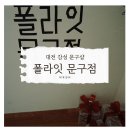 폴라영어 | 대전 문구샵 ‘폴라잇’다녀온 후기