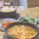 보불어탕명가 | 경주태교여행 임산부 보양식 어탕수제비 맛집 보불어탕명가 후기