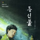 [한빛문고 04] 등신불 - 다림 이미지