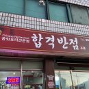 합격반점 이미지
