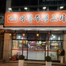 인동20길1R-14 | 구미 진평동 맛집 생고기, 육회 전문점 원조이복주생고기