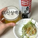 쭉쭉비어 | CU 신상 캔맥주 생활맥주 마츠다비어 후기｜육퇴 후 마시기 좋은 편의점 맥주