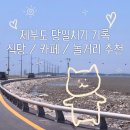 할리베어(HOLLY BEAR) | 경기도 당일치기 제부도 여행 기록 (식당/카페/놀거리 추천)