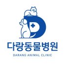 다랑동물병원 이미지