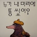누가 내머리에 똥쌌어 이미지