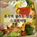 스프링어텀 | 스프링어텀 | 광화문 다이어트 메뉴 종각역샐러드 맛집 점심 추천