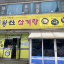 주왕산삼계탕북삼점 | [경북 맛집] 왜관 북삼 주왕산 삼계탕 후기
