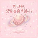 2026년 4월 2일 핑크문 관측 후기