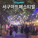 서구푸드뱅크및푸드마켓 | 대전 서구아트페스티벌 2025 아이랑 가볼만한 가을축제