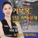 신금호 필라테스! 거북목 교정, 회원이 느낀 변화 후기!