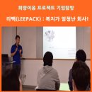 YTN당구장 | [희망이음 프로젝트] (주)리팩 (LEEPACK) 기업탐방기 : 직원 복지가 정말 훌륭한 기업!