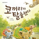 코끼리가 탈출했다 / 심상우 글, 조태겸 그림 / 봄봄 이미지