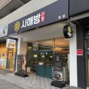 사해방 | 동대신동맛집 동대신동 중국집 "사해방 본점"