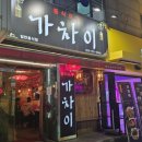 중식포차 가차이 이미지
