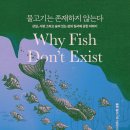 [244ST]책선정 : 물고기는 존재하지 않는다(Why Fish Don`t Exist) 이미지