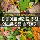 파인윌 | 다이어트 샐러드 추천｜잇츠온 5종 솔직후기 (가격·칼로리·맛 총정리)