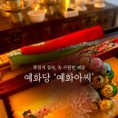 예화당