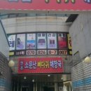 일산소문난뼈해장국 이미지