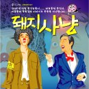 연극[돼지사냥] 30%할인 단체관람(2005년 10/8-23일)-64명 관람 이미지