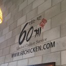 60계용인역북점