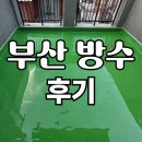 명성 | 부산 방수 믿고 맡긴 명성E&amp;C 후기 비용부터 보험처리까지 완벽