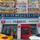 매곡365약국 이미지