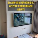 모비우스 | 힐스테이트범계역모비우스 65인치 벽걸이티비설치 시공 후기
