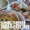 제일수산 | 오이도 맛집 추천, 수산물직판장 제일수산 킹크랩 후기