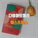 주식회사 쌤스초이스 | 다이어트젤리 쌤스초이스 픽미업원어데이스틱 솔직후기