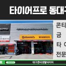 금호타이어동대구