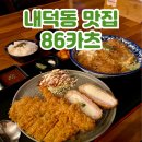 청주대학교 북문앞 | 청주 돈카츠 맛집 청주대 가성비 좋은 밥집 86카츠