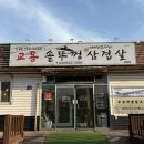 교동솥뚜껑 삼겹살 동해점 | 동해 교동솥뚜껑삼겹살 / 효가동 미나리 볏짚 초벌 삼겹살 맛집 내돈내산