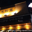 양주 쌀국수맛집 뜨끈한국물 버팔로윙 미분당양주옥정점