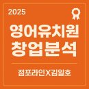 김가네김밥 중산점 | [2025년 영어유치원 창업분석]점포라인 김일호이사의 규모별 전략은?