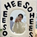 희소 | 나의 웨딩데이,,, 희소 헤메 솔직 후기